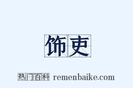 饰吏是什么意思的图片